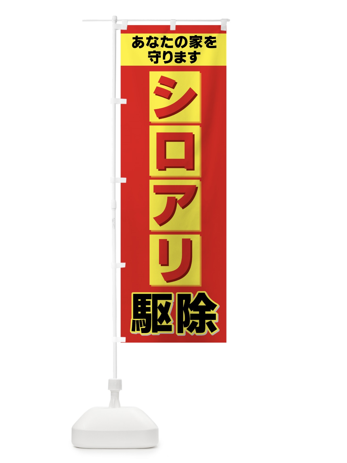 のぼり シロアリ駆除 のぼり旗 732A(デザイン【A】)