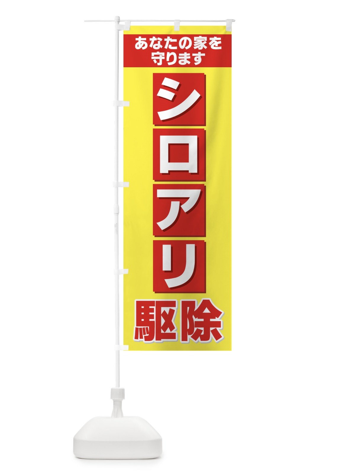 のぼり シロアリ駆除 のぼり旗 732A(デザイン【B】)