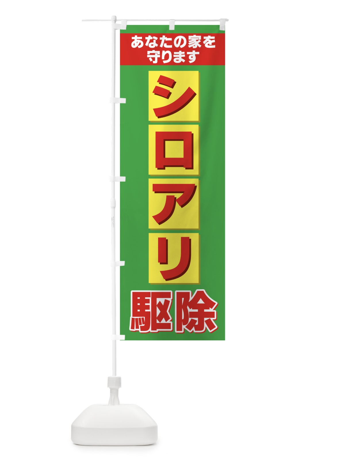 のぼり シロアリ駆除 のぼり旗 732A(デザイン【C】)