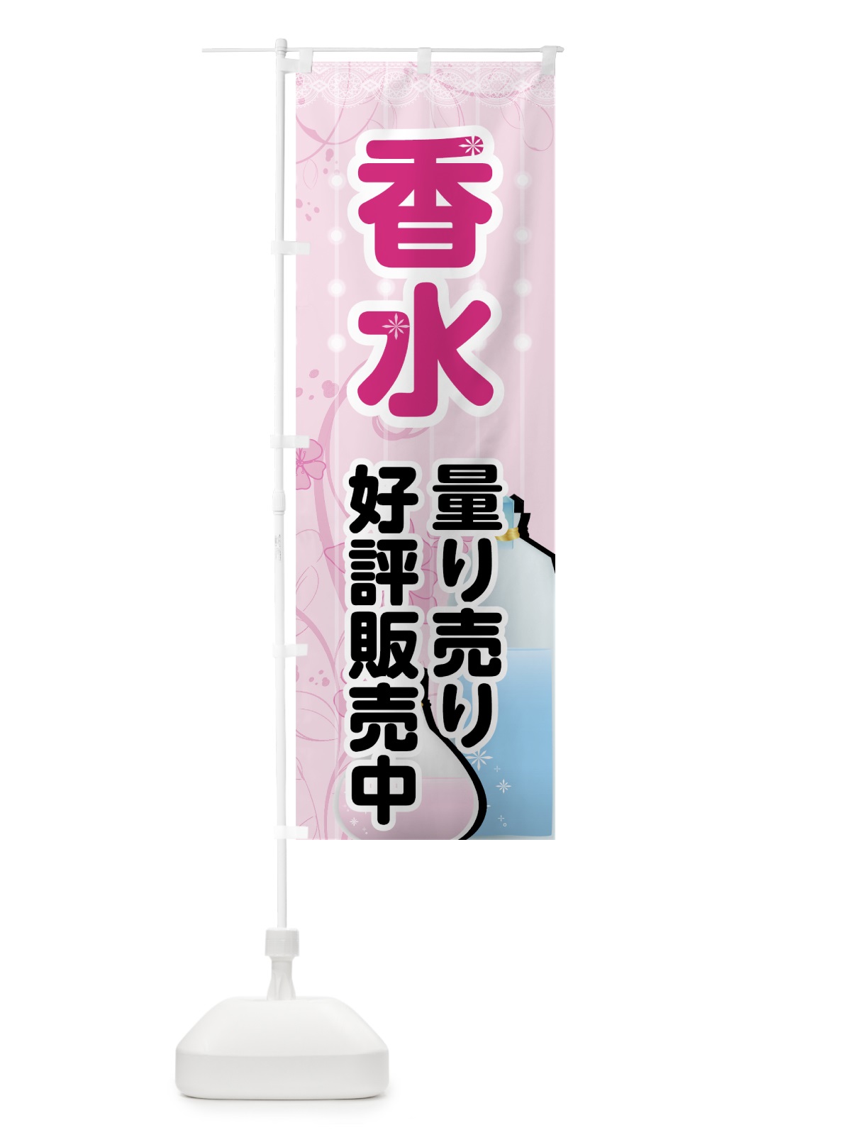 のぼり 香水 のぼり旗 732C(デザイン【A】)