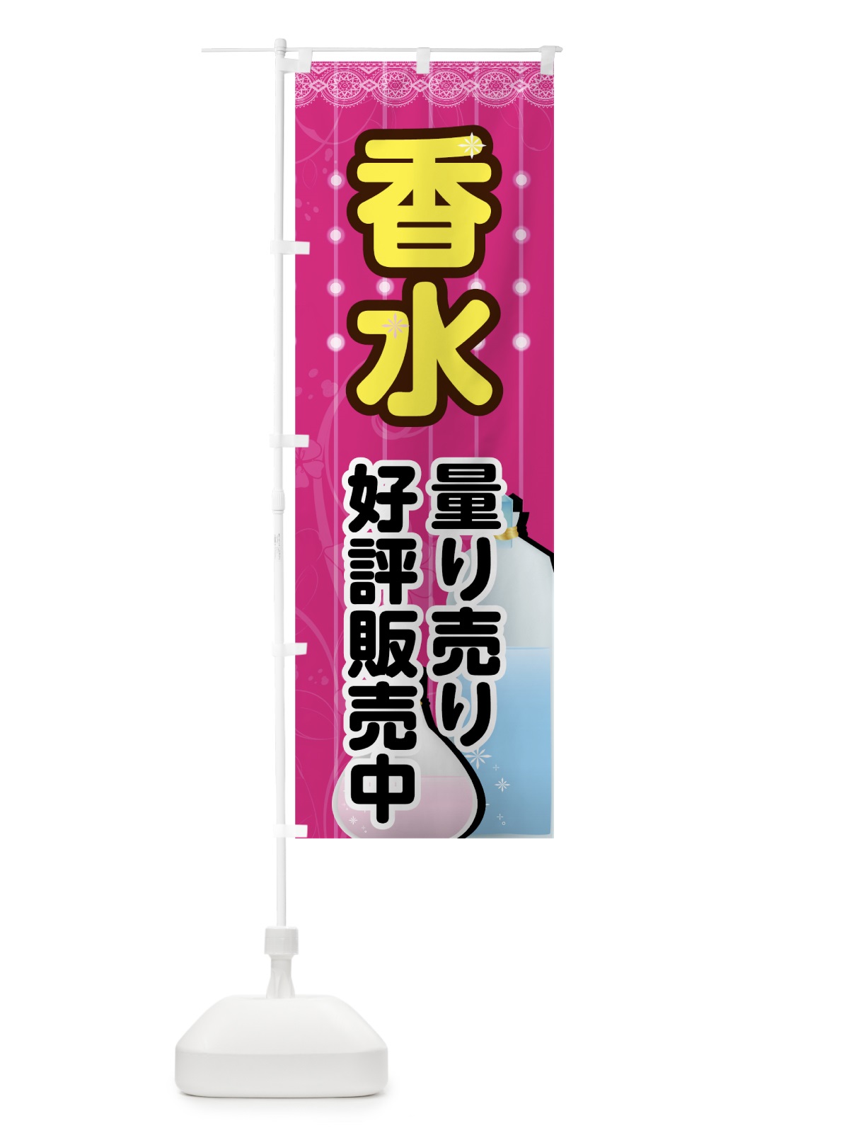のぼり 香水 のぼり旗 732C(デザイン【B】)