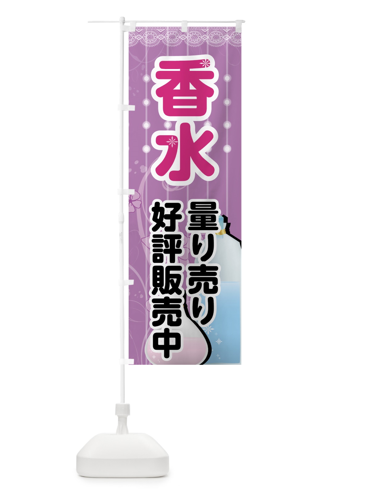 のぼり 香水 のぼり旗 732C(デザイン【C】)