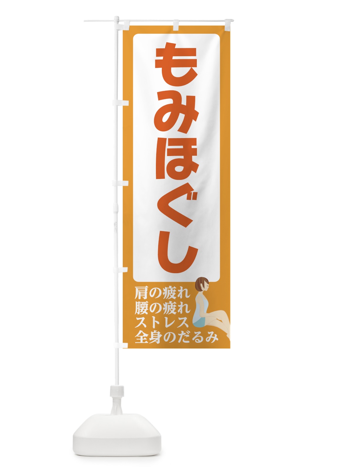 のぼり もみほぐし のぼり旗 732E(デザイン【A】)