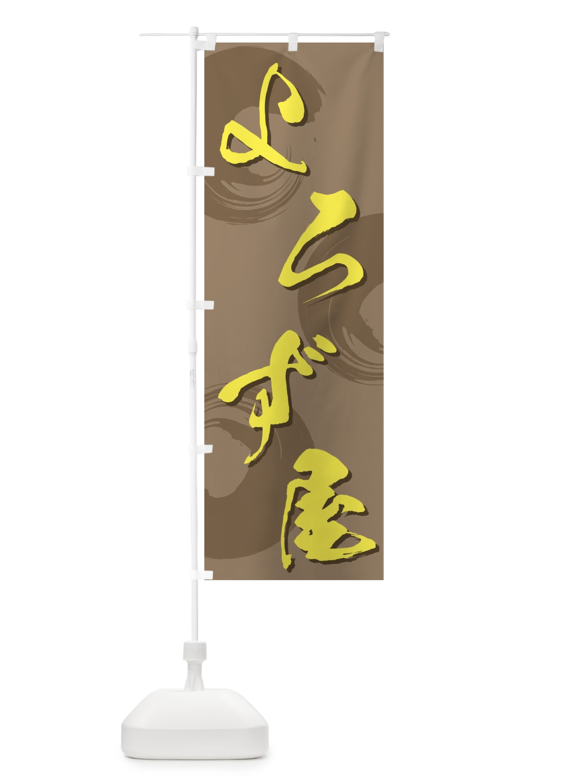 のぼり よろず屋 のぼり旗 732G(デザイン【A】)