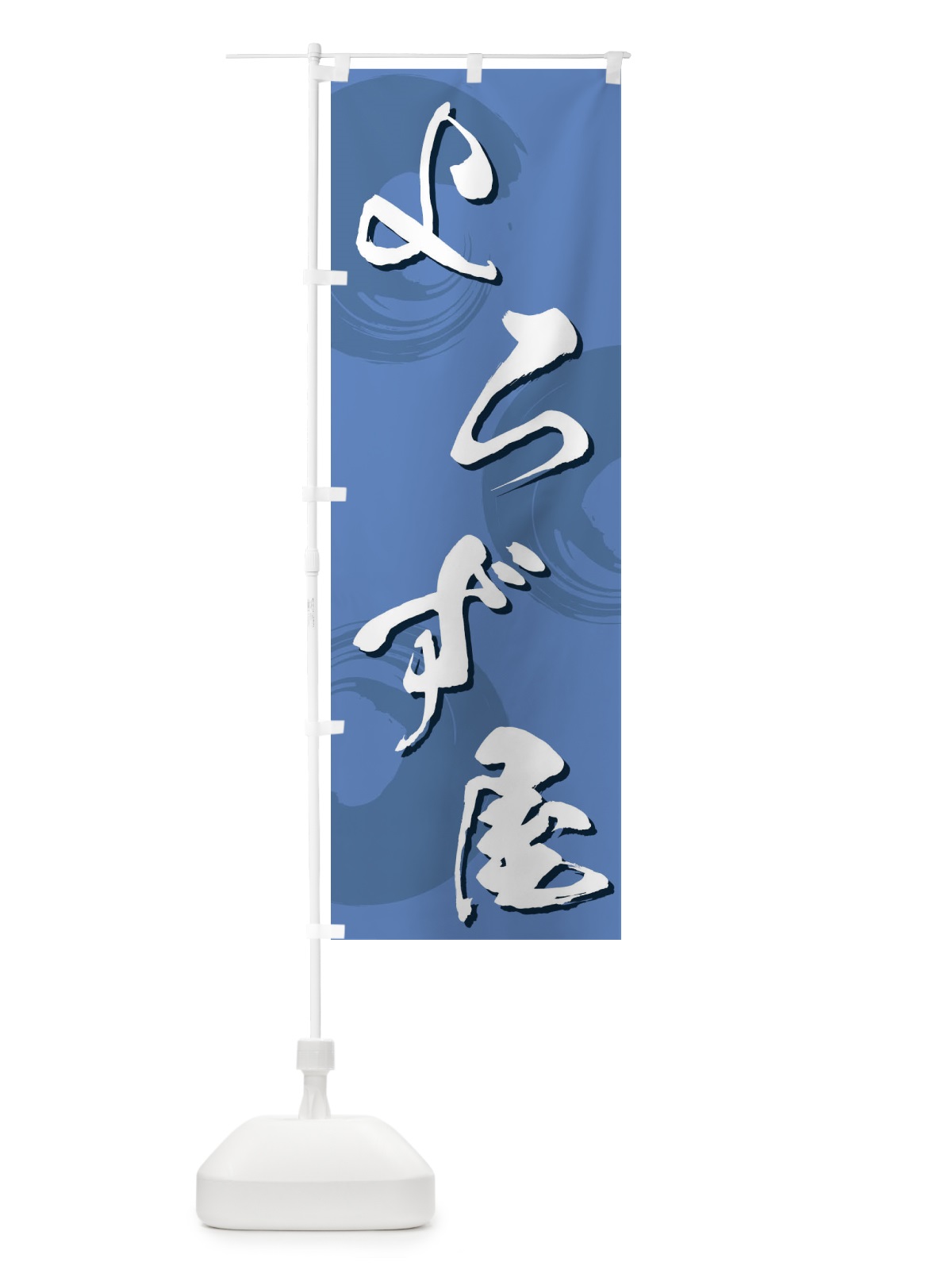 のぼり よろず屋 のぼり旗 732G(デザイン【C】)