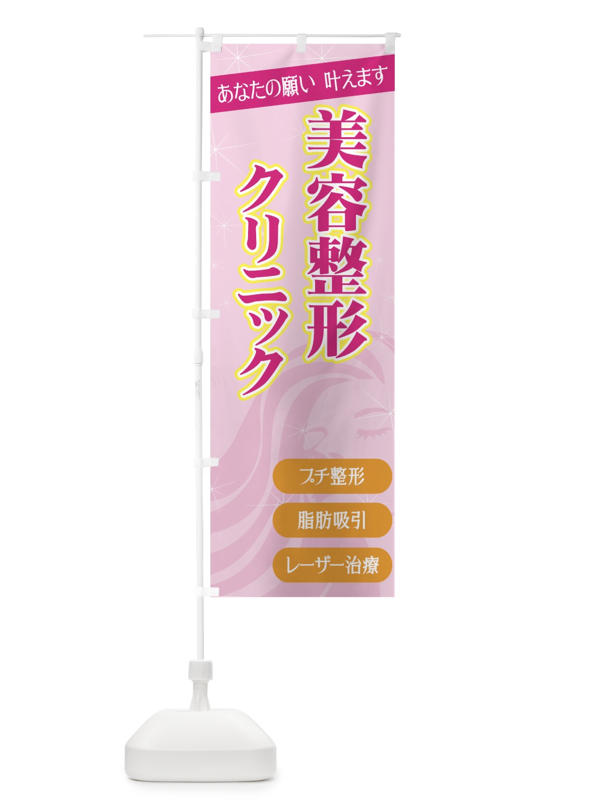 のぼり 美容整形クリニック のぼり旗 732H(デザイン【A】)
