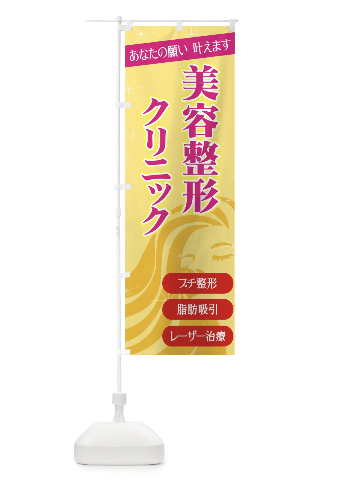 のぼり 美容整形クリニック のぼり旗 732H(デザイン【B】)