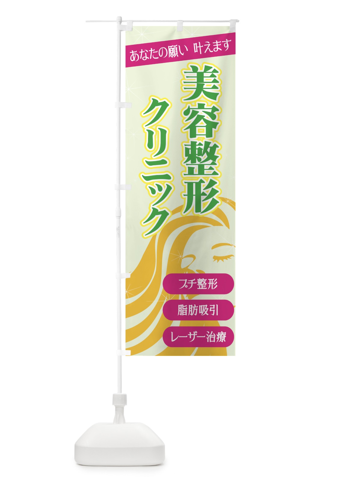 のぼり 美容整形クリニック のぼり旗 732H(デザイン【C】)