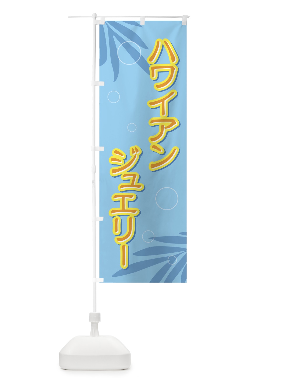 のぼり ハワイアンジュエリー のぼり旗 732L(デザイン【A】)