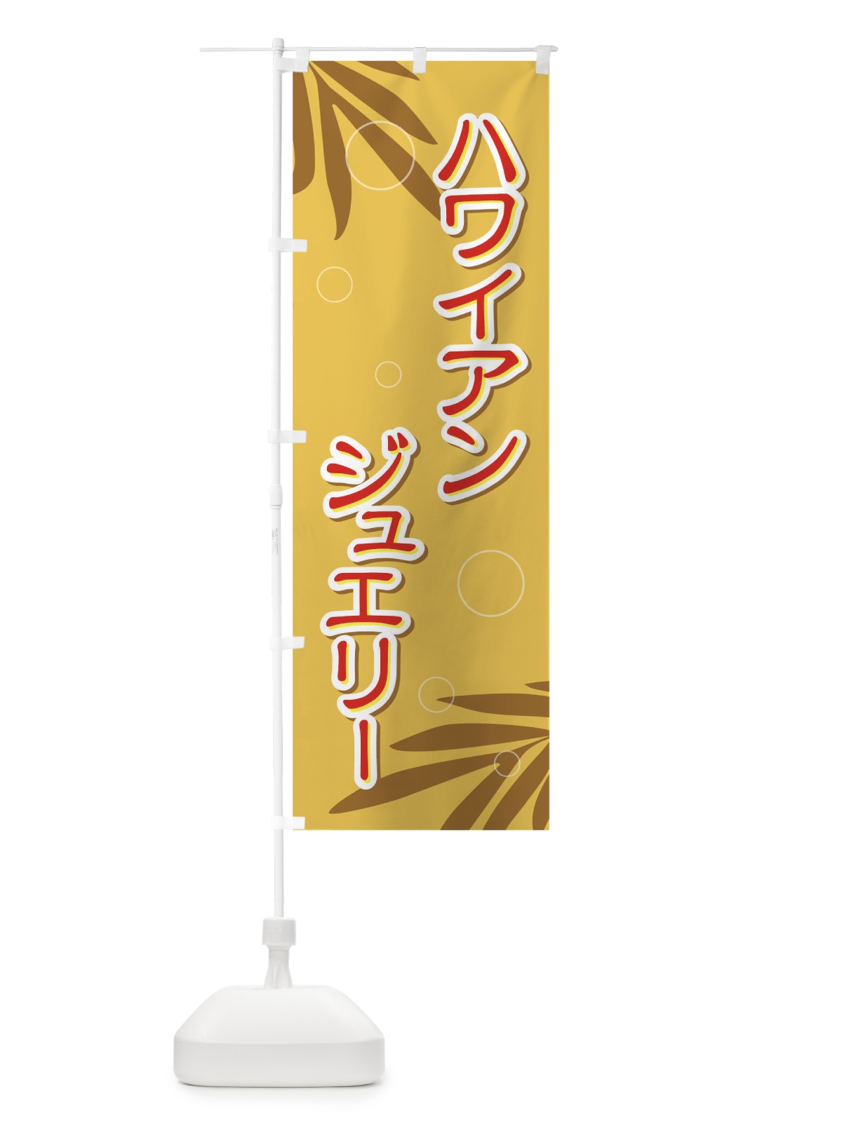 のぼり ハワイアンジュエリー のぼり旗 732L(デザイン【B】)