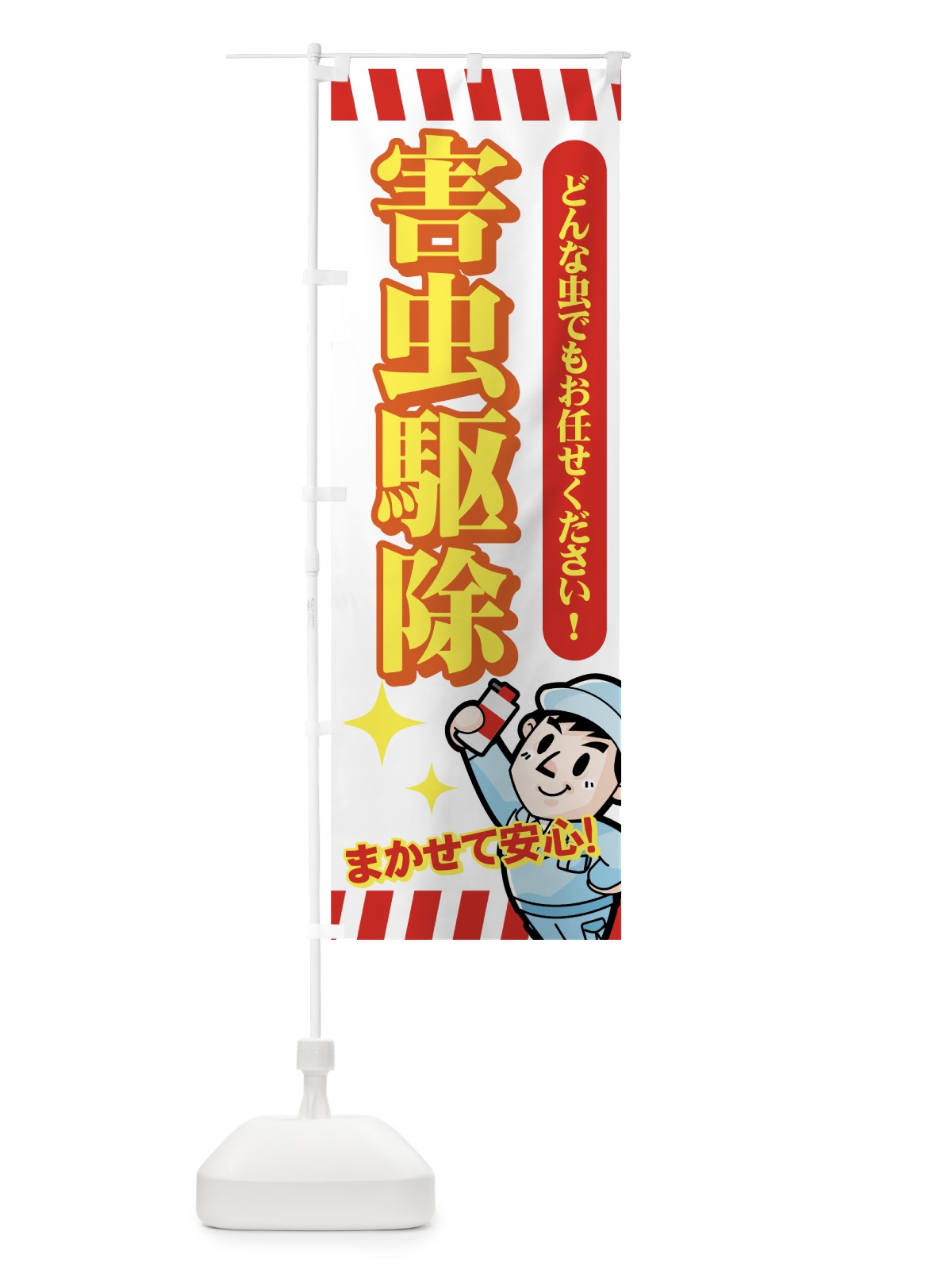 のぼり 害虫駆除 のぼり旗 732N(デザイン【A】)