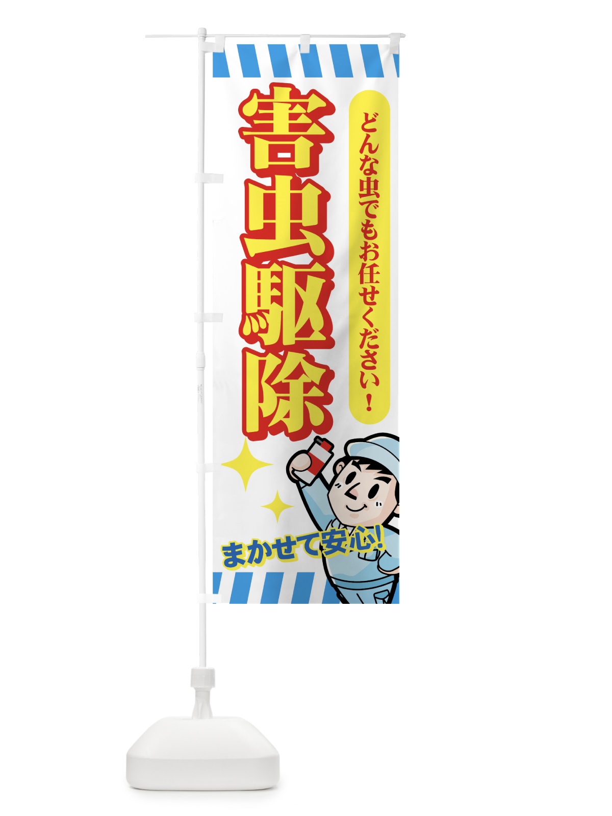 のぼり 害虫駆除 のぼり旗 732N(デザイン【B】)