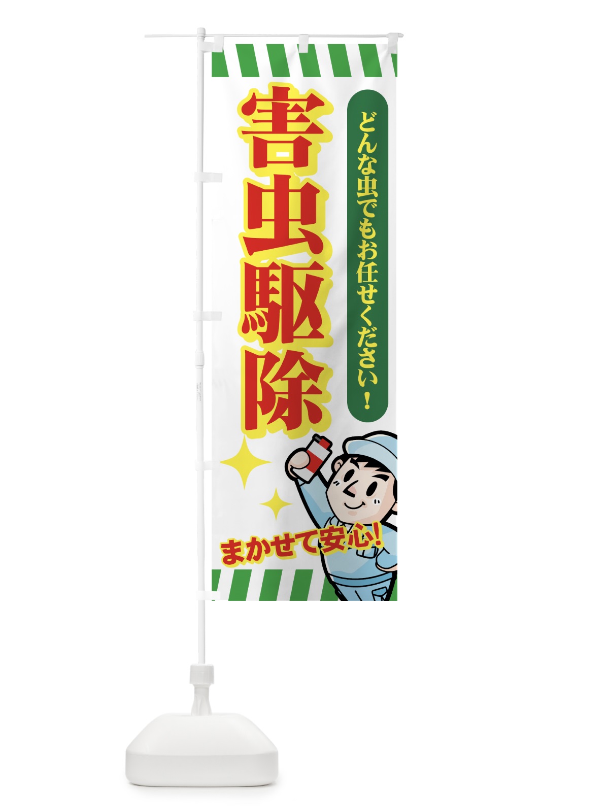のぼり 害虫駆除 のぼり旗 732N(デザイン【C】)
