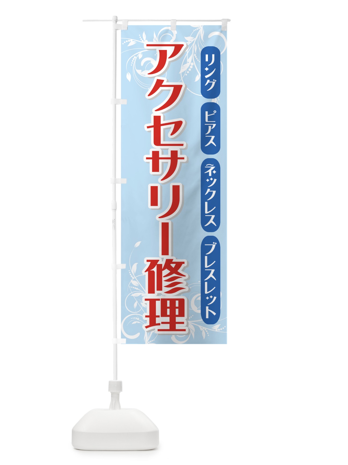 のぼり アクセサリ修理 のぼり旗 732P(デザイン【C】)