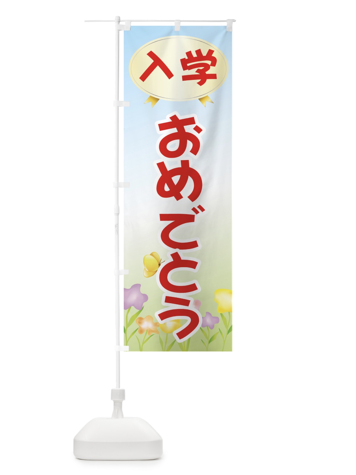 のぼり 入学おめでとう のぼり旗 732S(デザイン【A】)