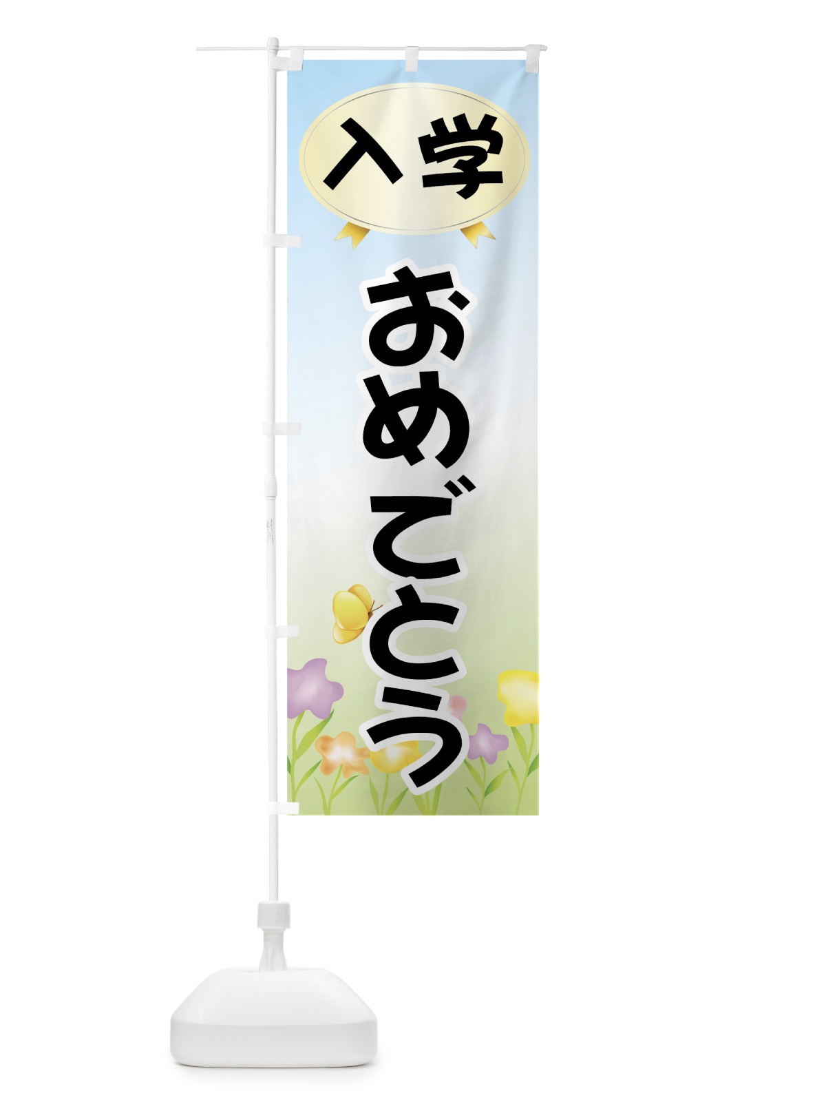 のぼり 入学おめでとう のぼり旗 732S(デザイン【B】)