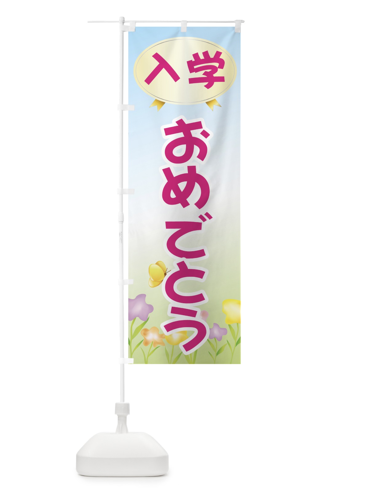 のぼり 入学おめでとう のぼり旗 732S(デザイン【C】)