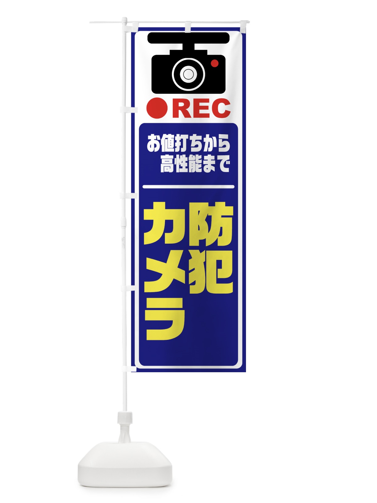 のぼり 防犯カメラ のぼり旗 732T(デザイン【A】)
