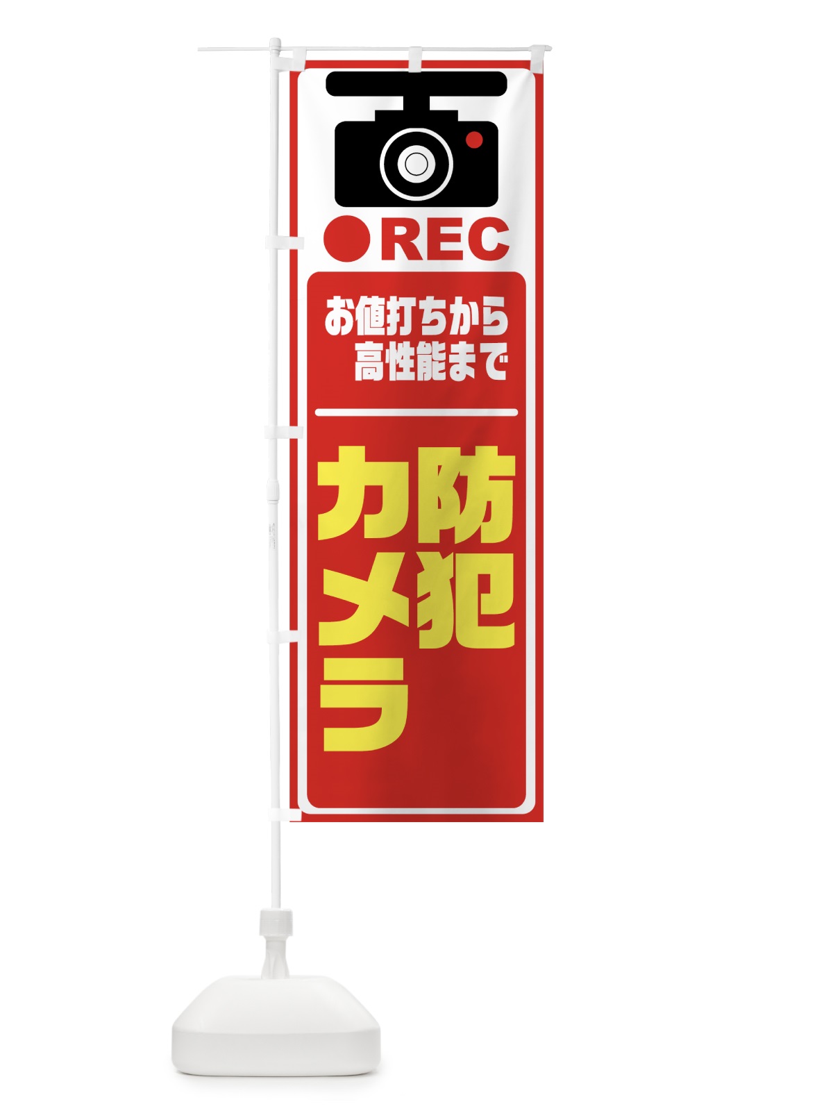 のぼり 防犯カメラ のぼり旗 732T(デザイン【B】)