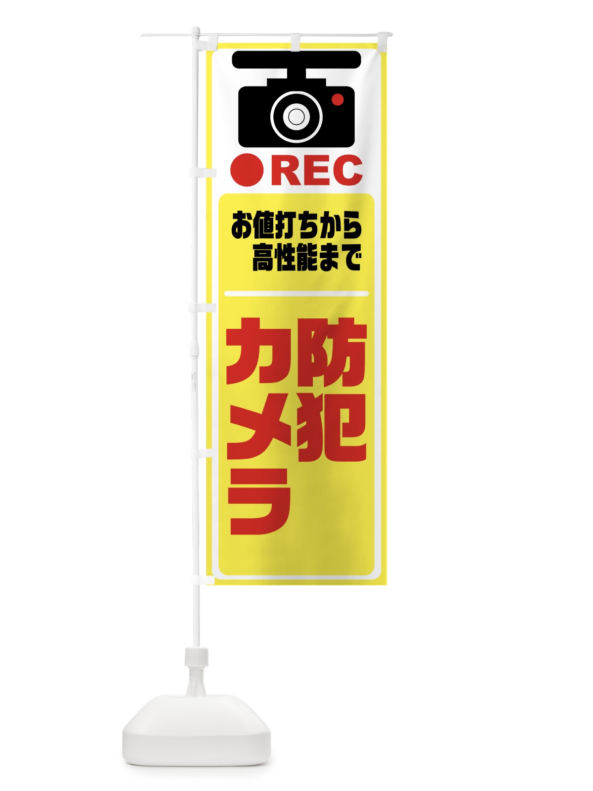のぼり 防犯カメラ のぼり旗 732T(デザイン【C】)