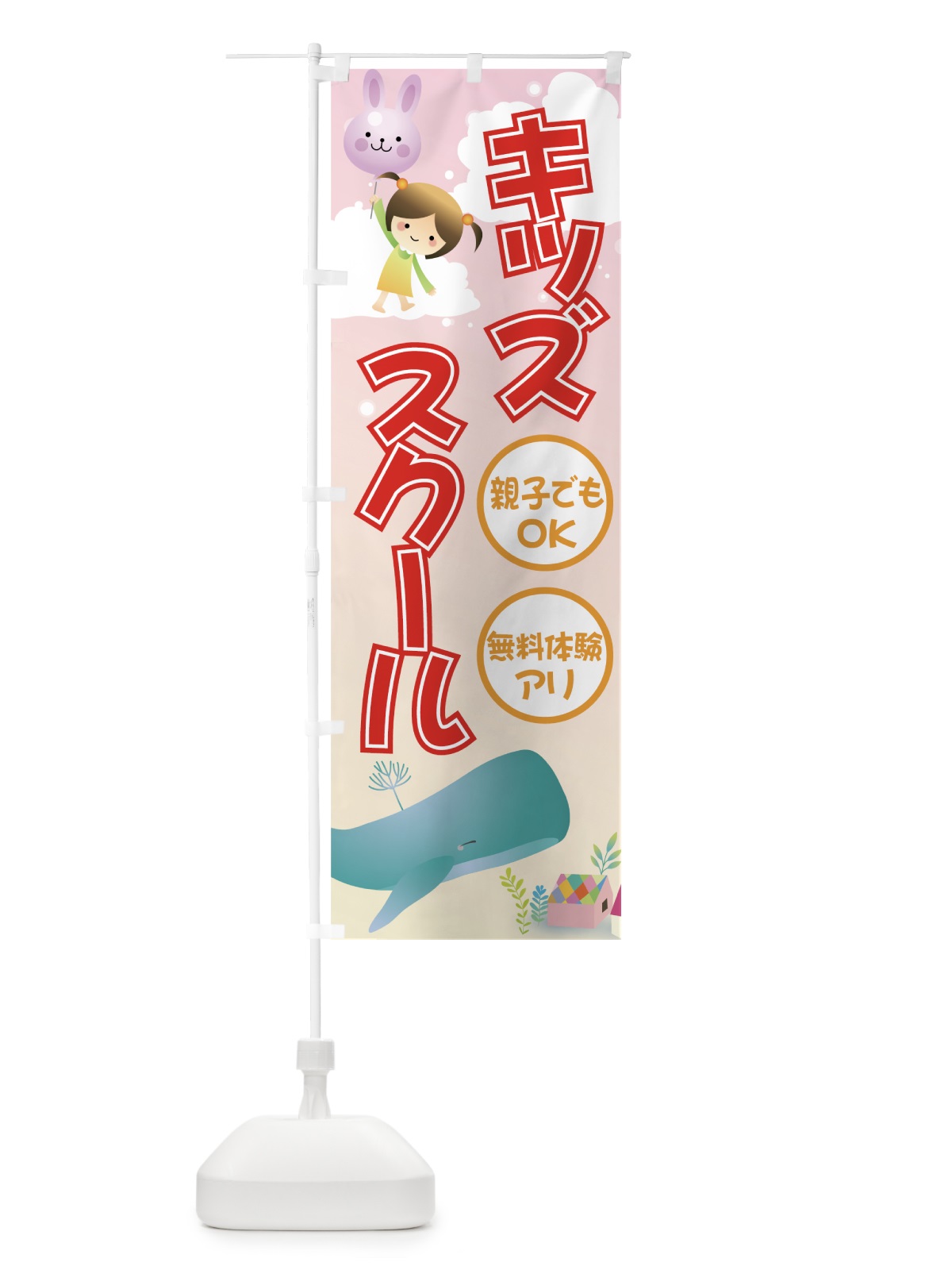 のぼり キッズスクール のぼり旗 732U(デザイン【B】)