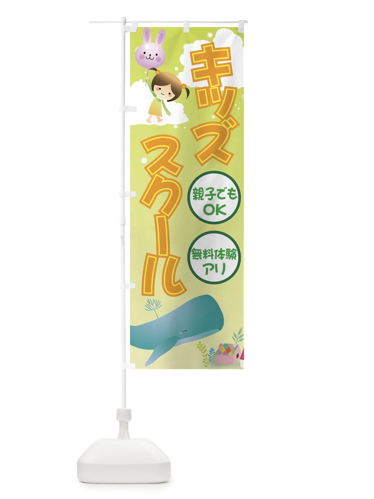 のぼり キッズスクール のぼり旗 732U(デザイン【C】)