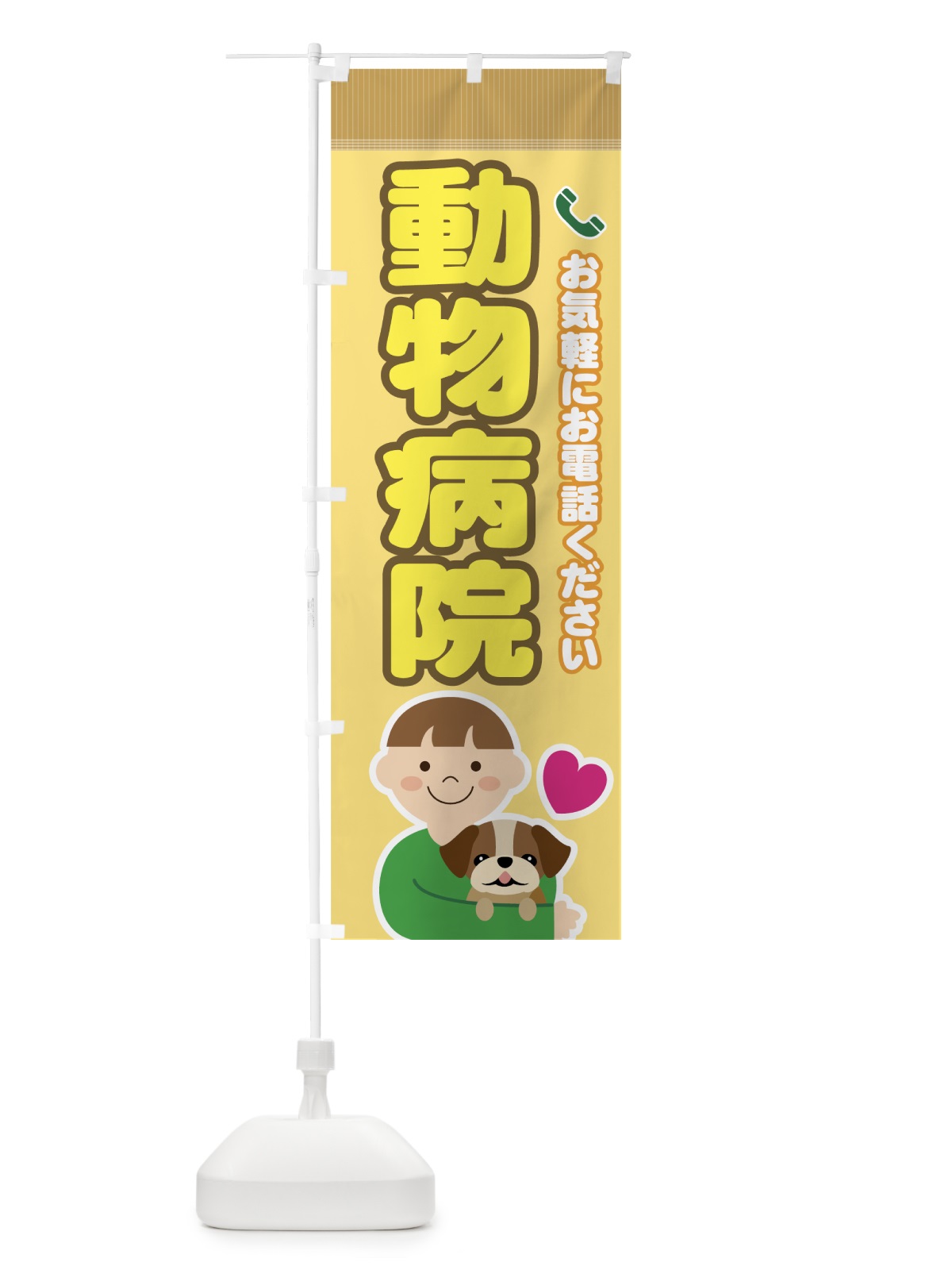 のぼり 動物病院 のぼり旗 732W(デザイン【A】)