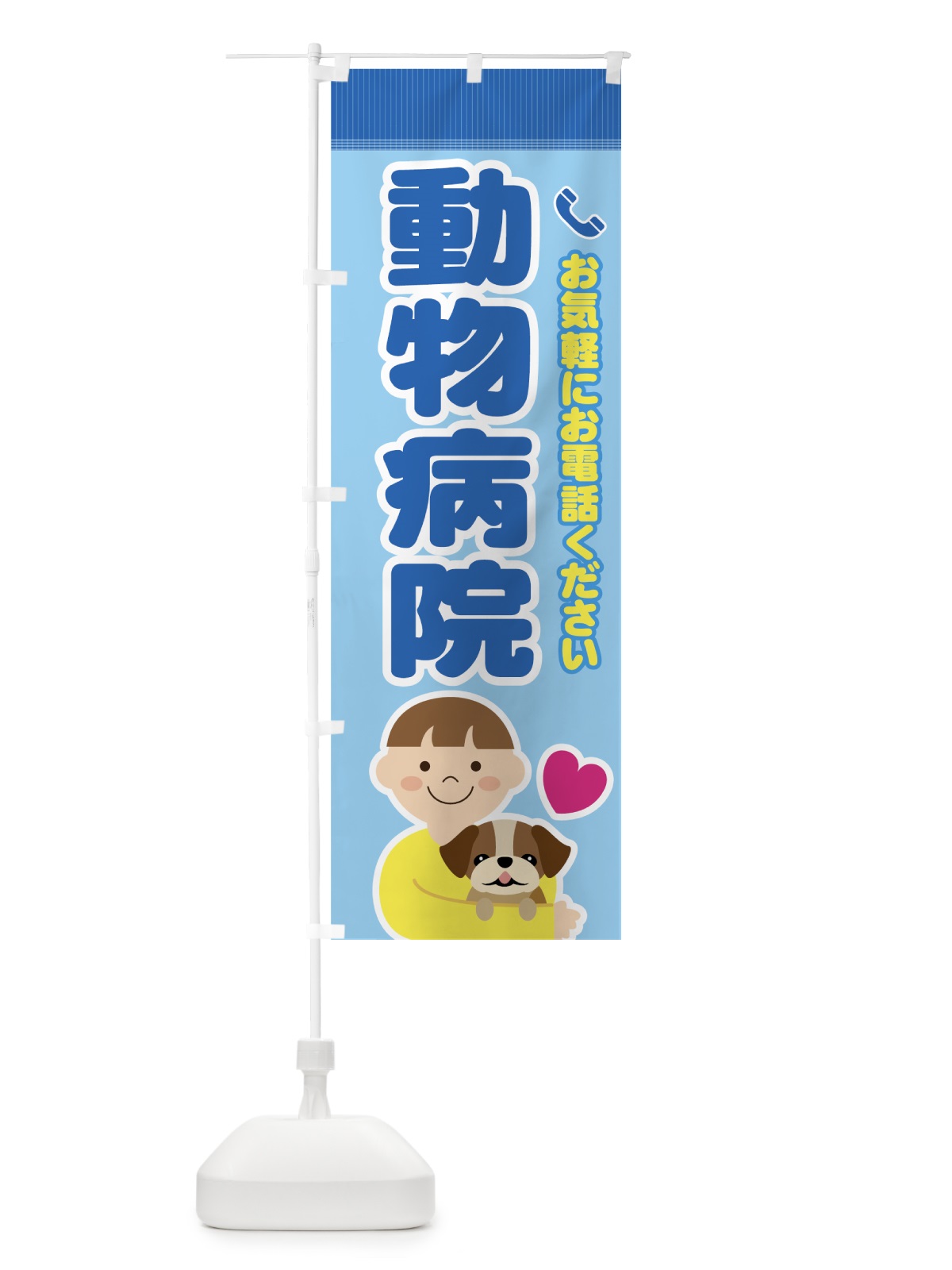 のぼり 動物病院 のぼり旗 732W(デザイン【B】)
