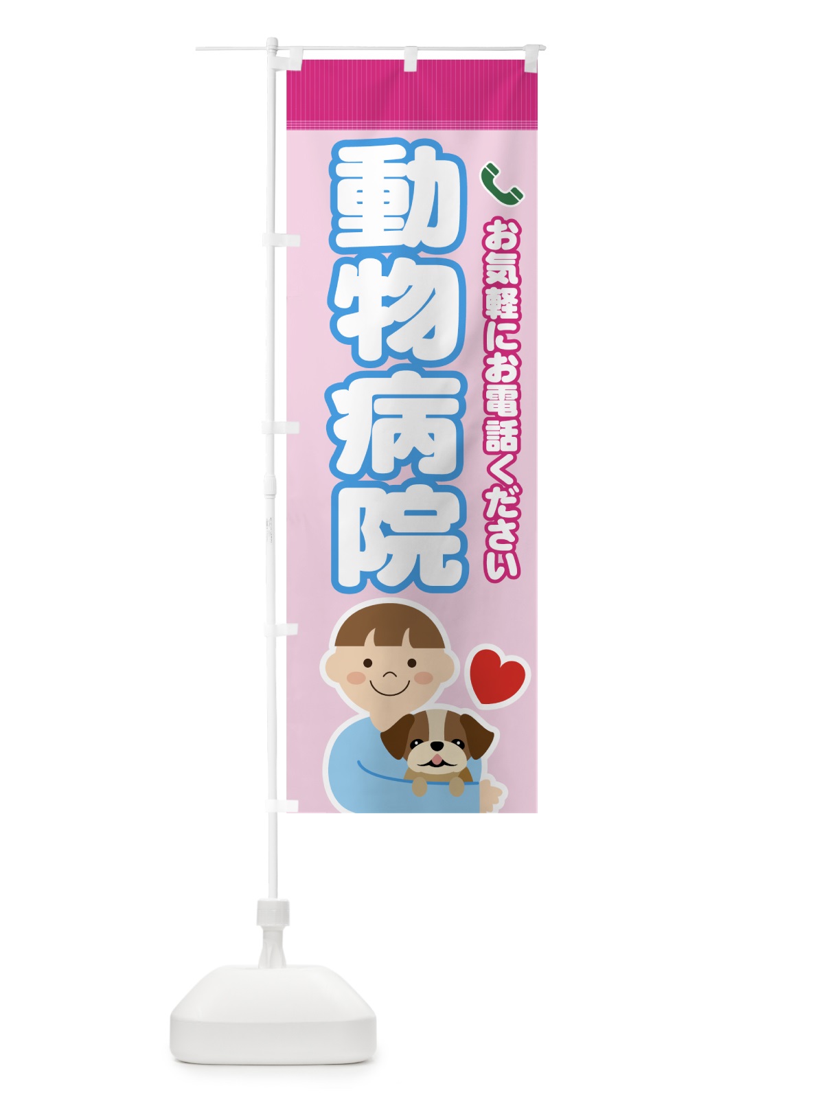 のぼり 動物病院 のぼり旗 732W(デザイン【C】)