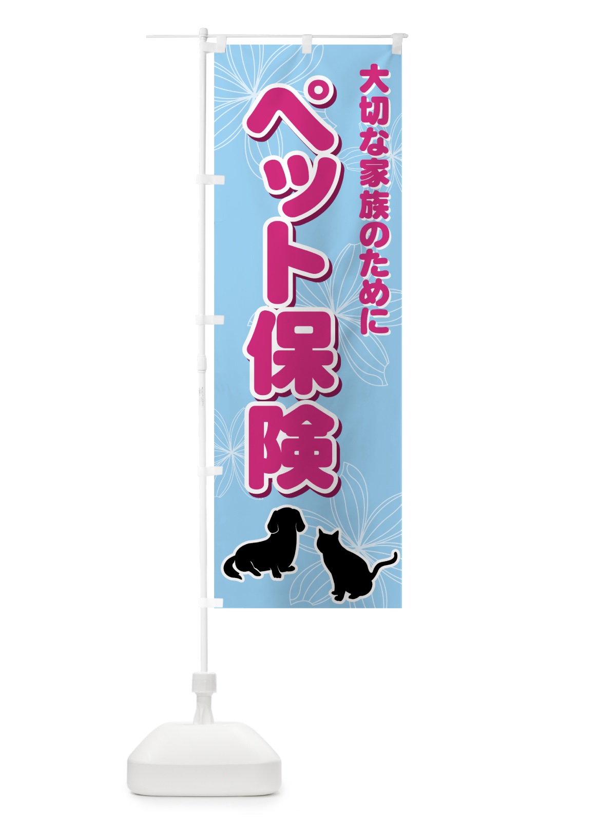 のぼり ペット保険 のぼり旗 7331(デザイン【A】)