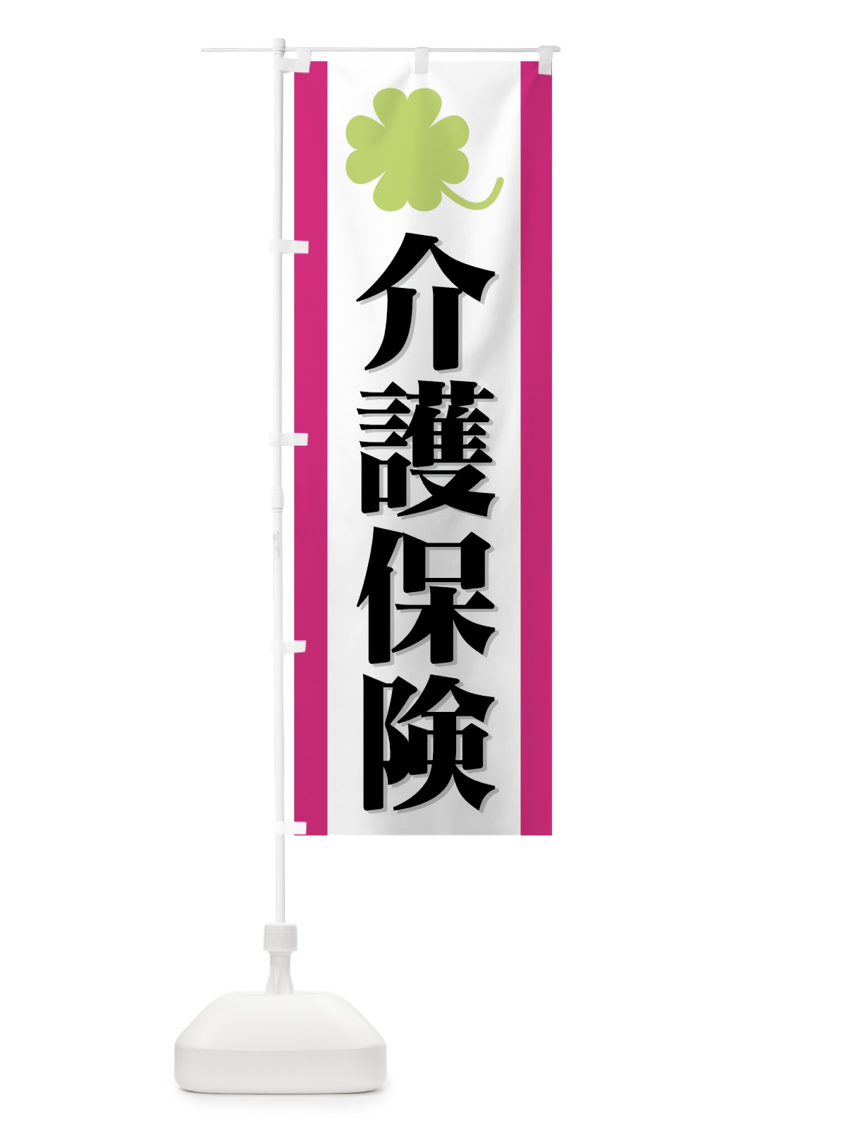 のぼり 介護保険 のぼり旗 7332(デザイン【A】)