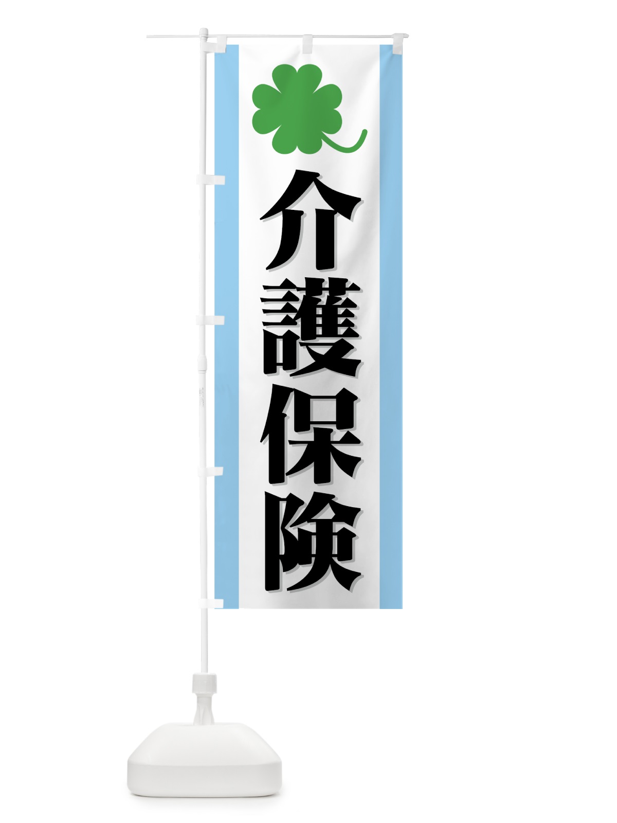 のぼり 介護保険 のぼり旗 7332(デザイン【B】)