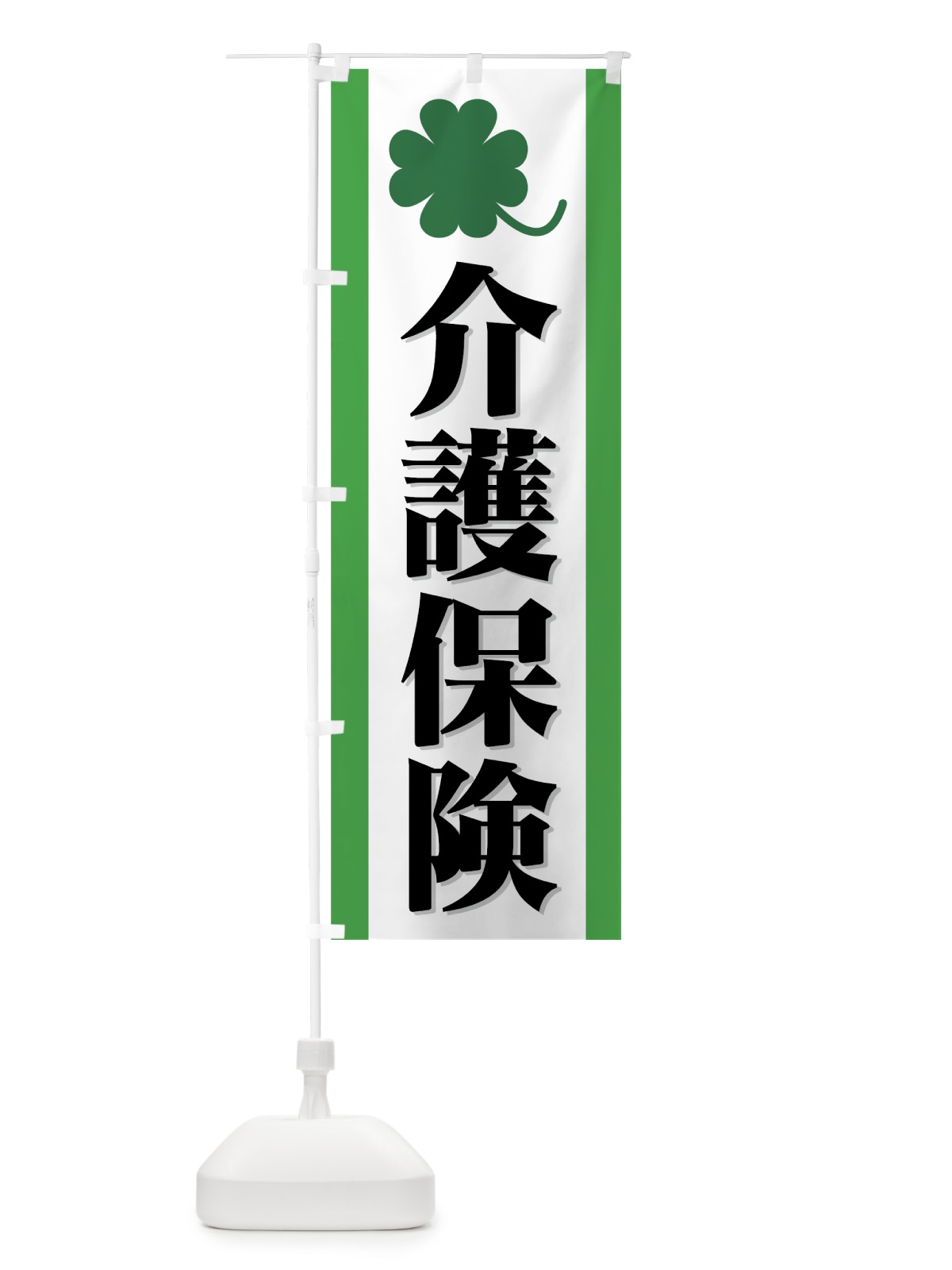 のぼり 介護保険 のぼり旗 7332(デザイン【C】)