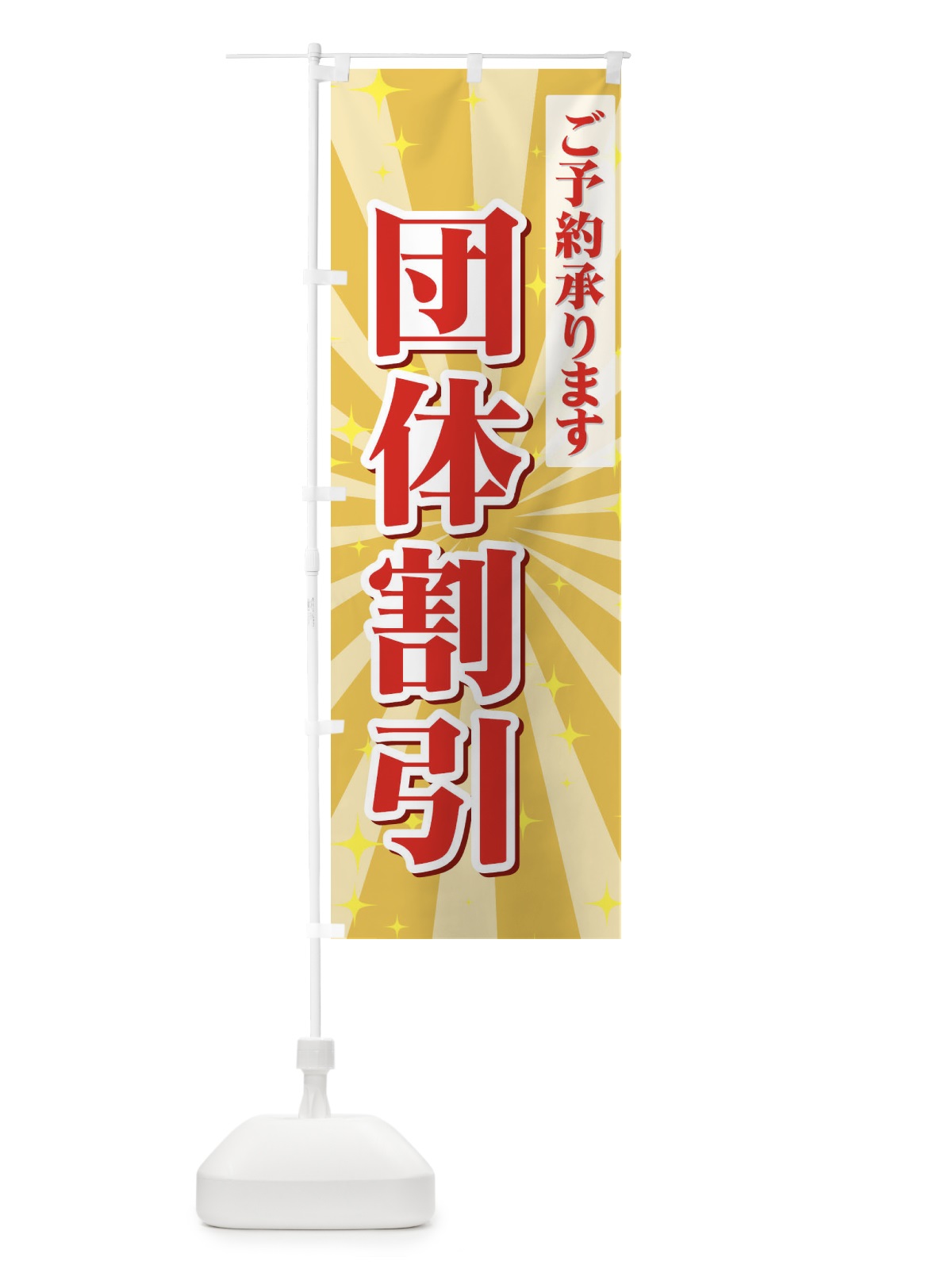 のぼり 団体割引 のぼり旗 7336(デザイン【A】)