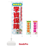 のぼり 学資保険無料相談 のぼり旗 7337