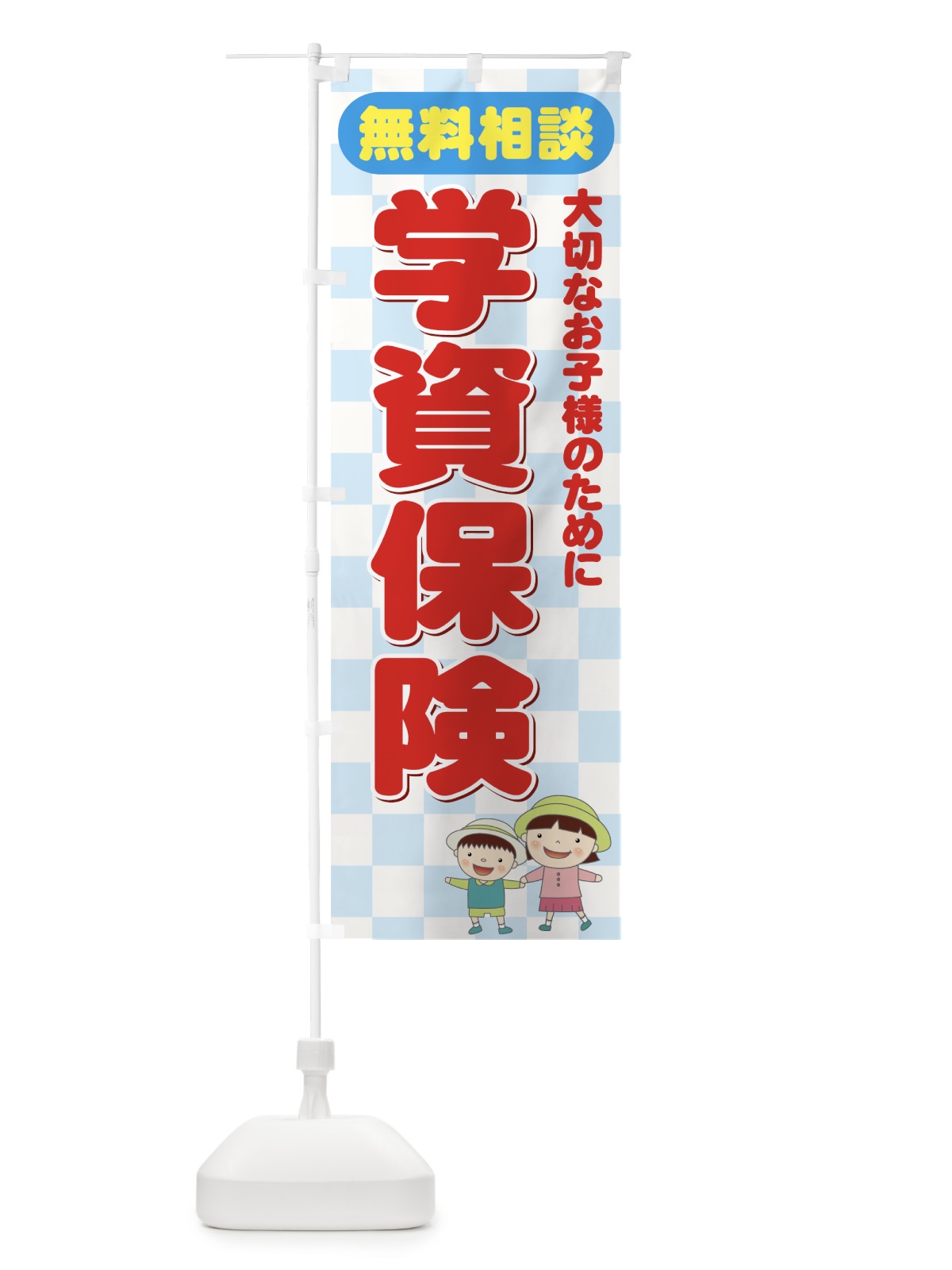 のぼり 学資保険無料相談 のぼり旗 7337(デザイン【A】)