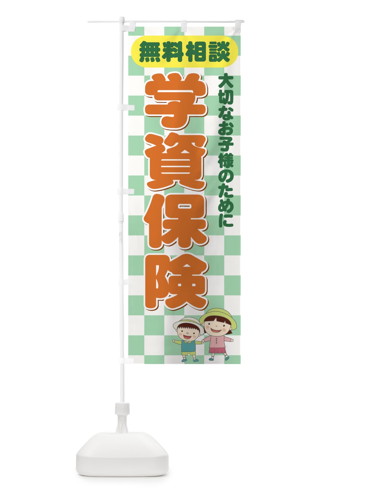 のぼり 学資保険無料相談 のぼり旗 7337(デザイン【B】)