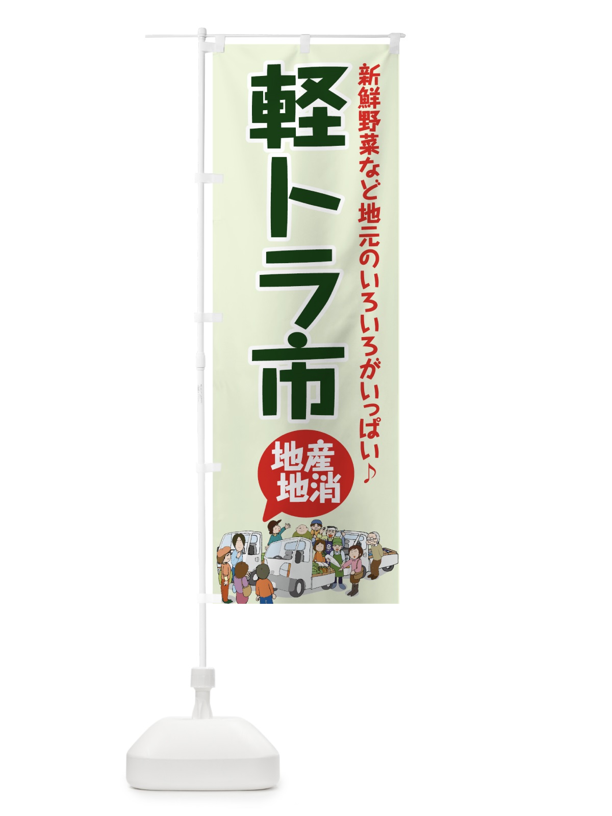 のぼり 軽トラ市 のぼり旗 7338(デザイン【A】)