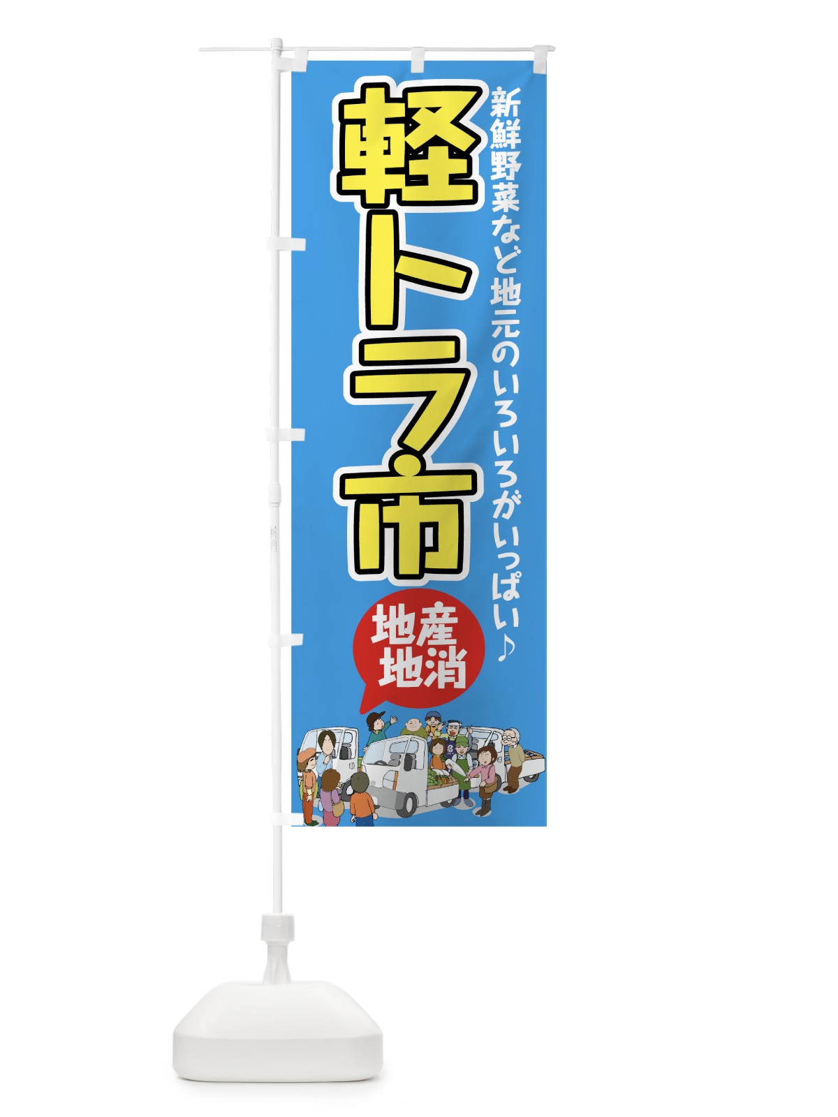 のぼり 軽トラ市 のぼり旗 7338(デザイン【B】)
