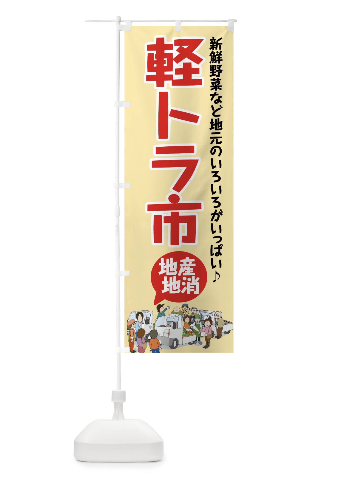 のぼり 軽トラ市 のぼり旗 7338(デザイン【C】)