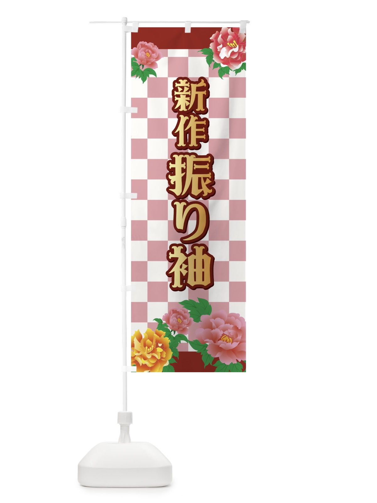のぼり 新作振り袖 のぼり旗 733A(デザイン【A】)