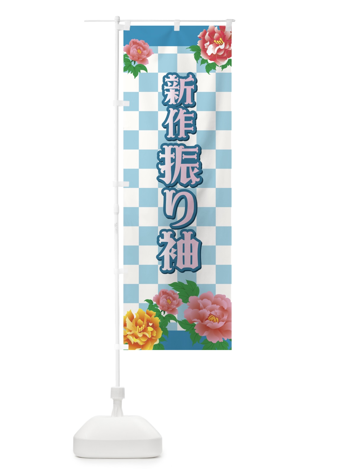 のぼり 新作振り袖 のぼり旗 733A(デザイン【C】)