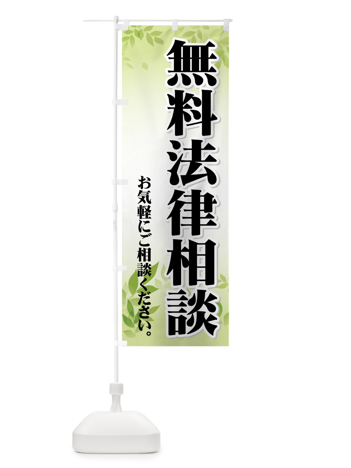 のぼり 無料法律相談 のぼり旗 733F(デザイン【A】)