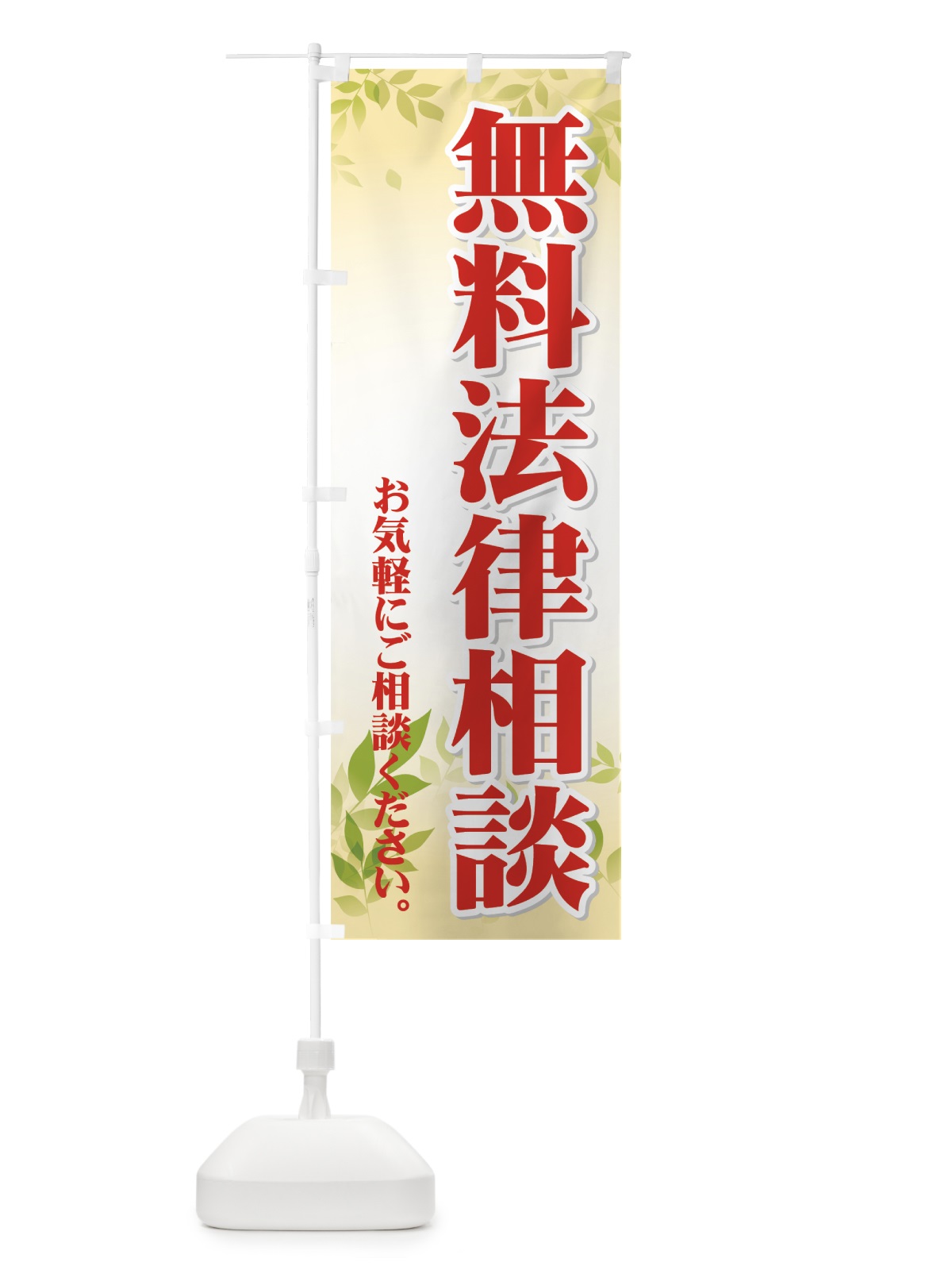 のぼり 無料法律相談 のぼり旗 733F(デザイン【B】)