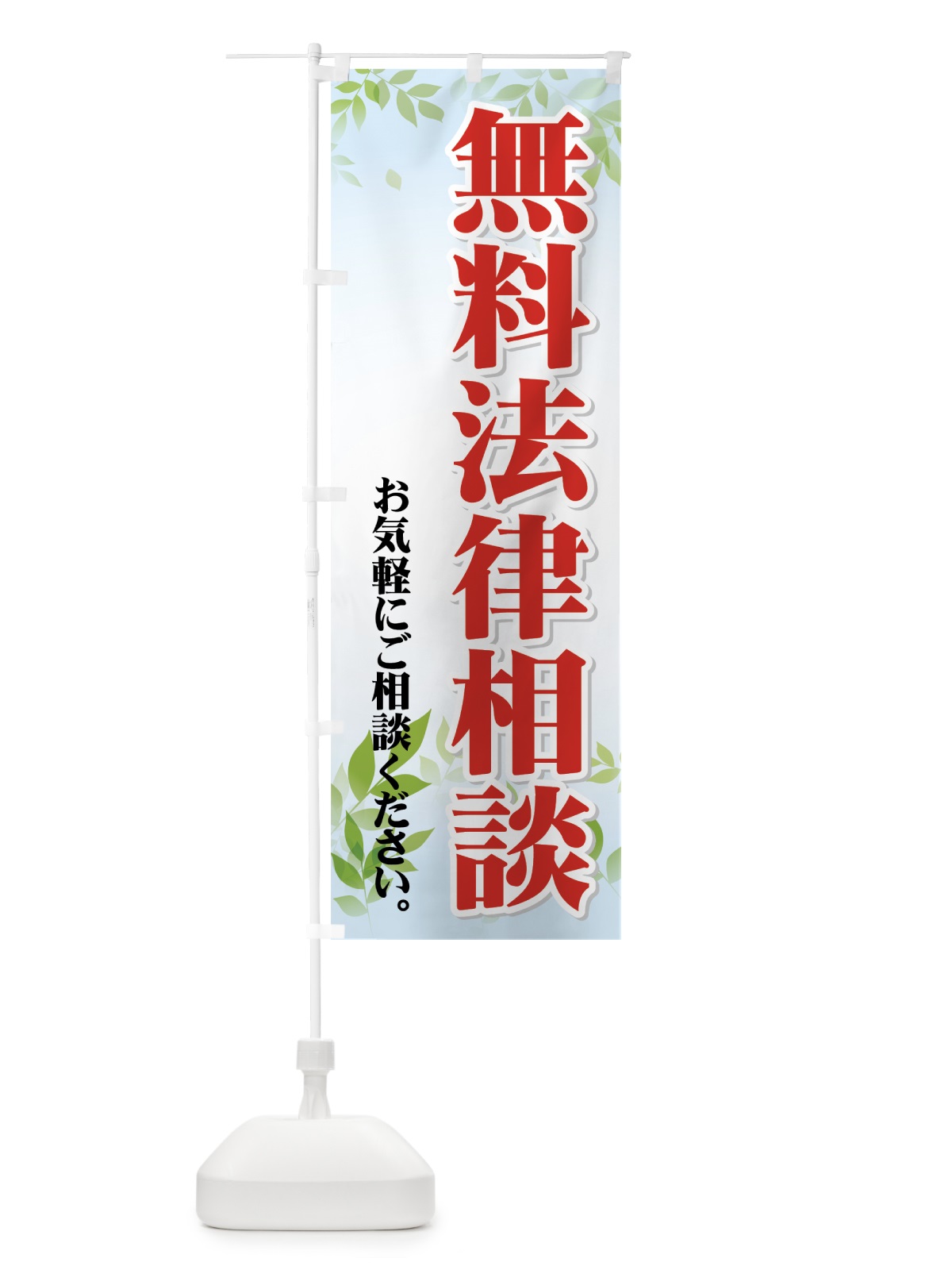 のぼり 無料法律相談 のぼり旗 733F(デザイン【C】)