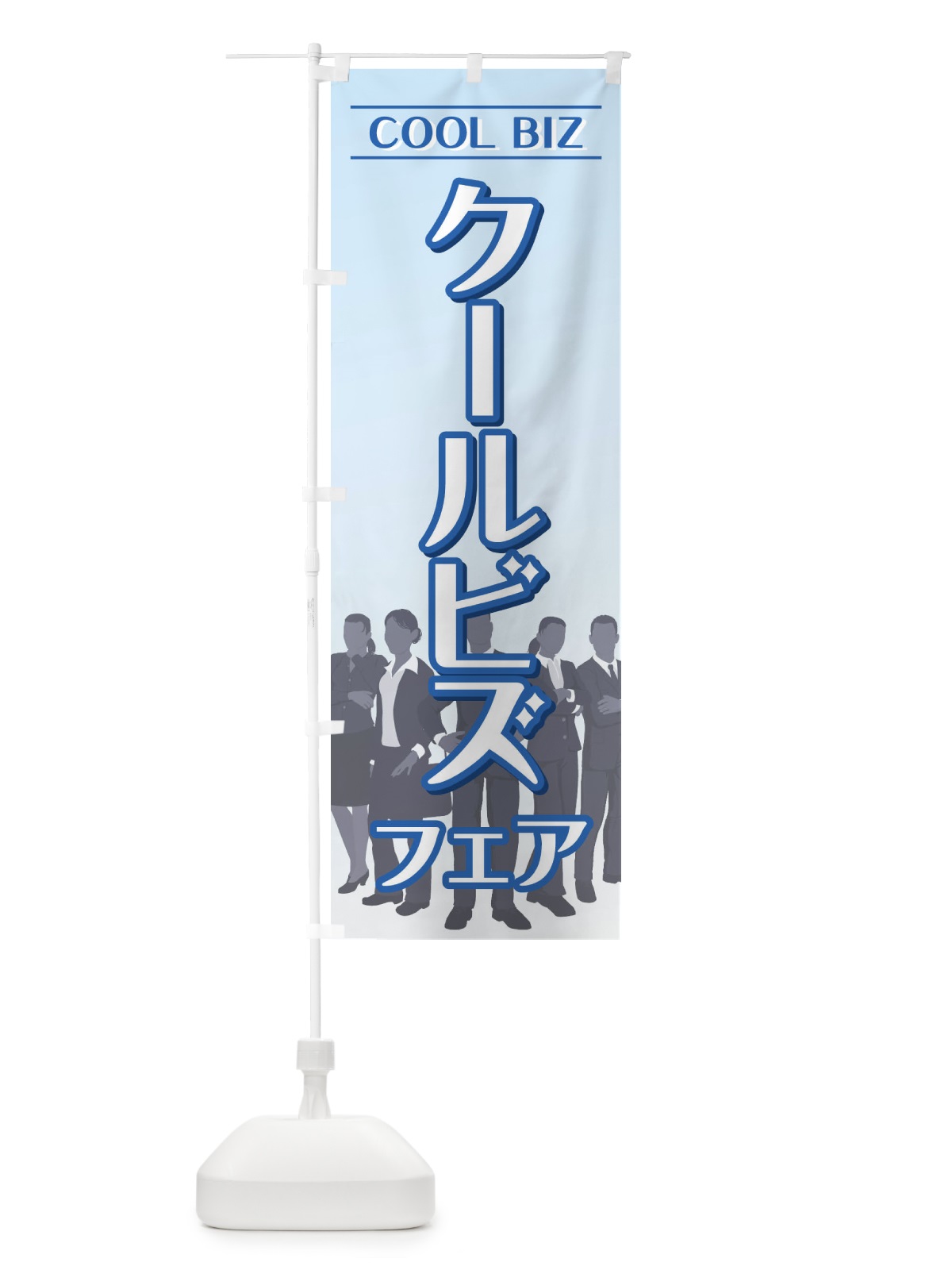 のぼり クールビズフェア のぼり旗 733G(デザイン【A】)