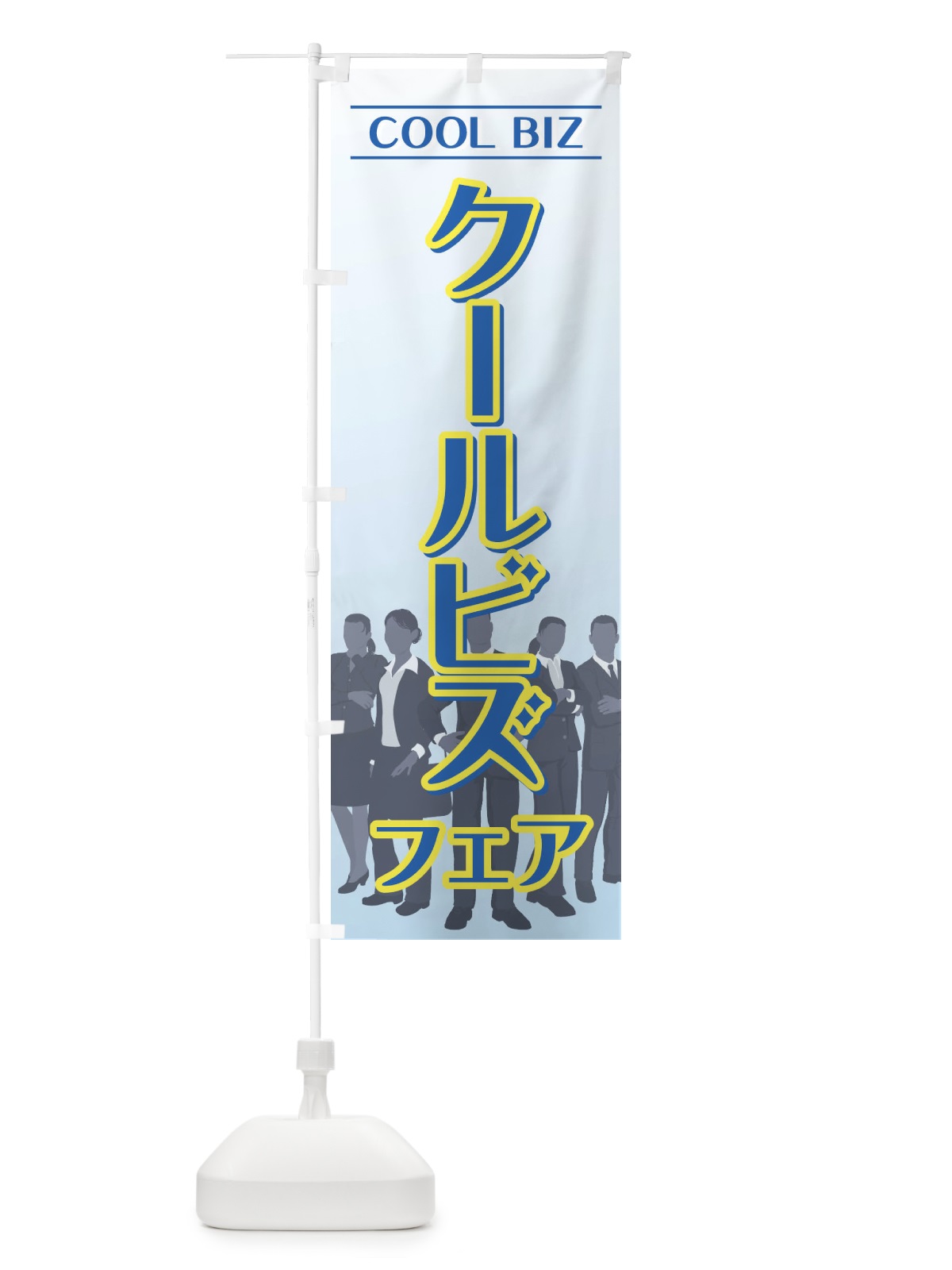 のぼり クールビズフェア のぼり旗 733G(デザイン【B】)