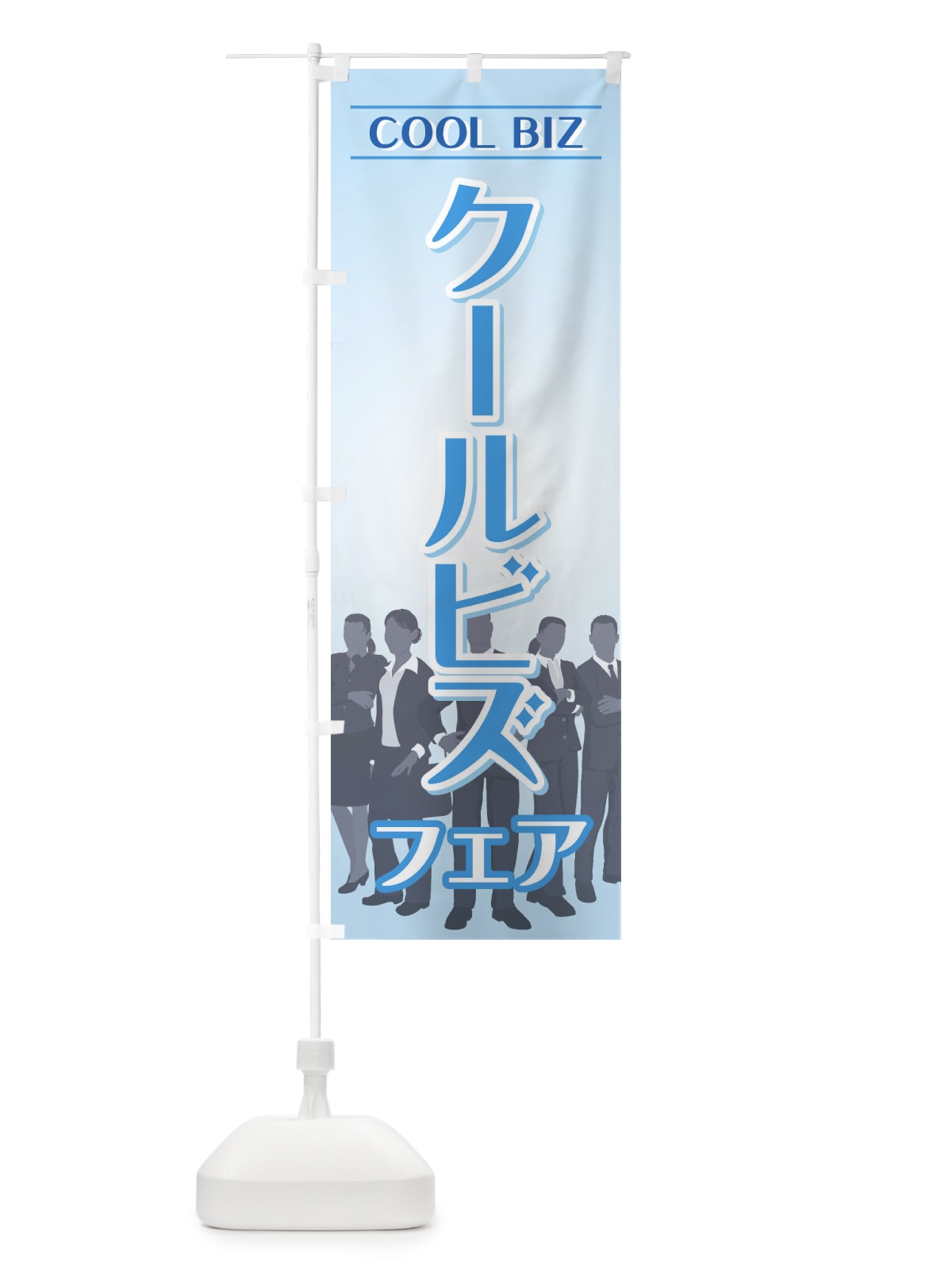 のぼり クールビズフェア のぼり旗 733G(デザイン【C】)