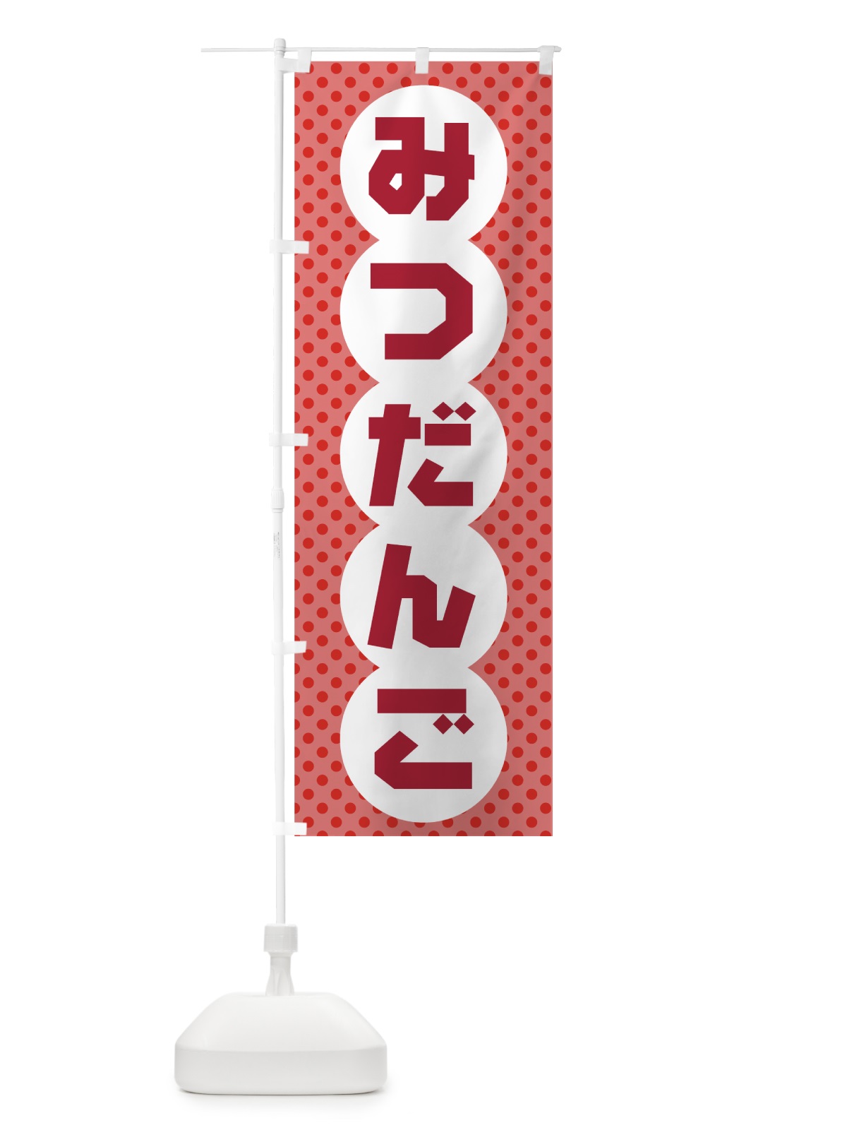 のぼり みつだんご のぼり旗 733J(デザイン【A】)