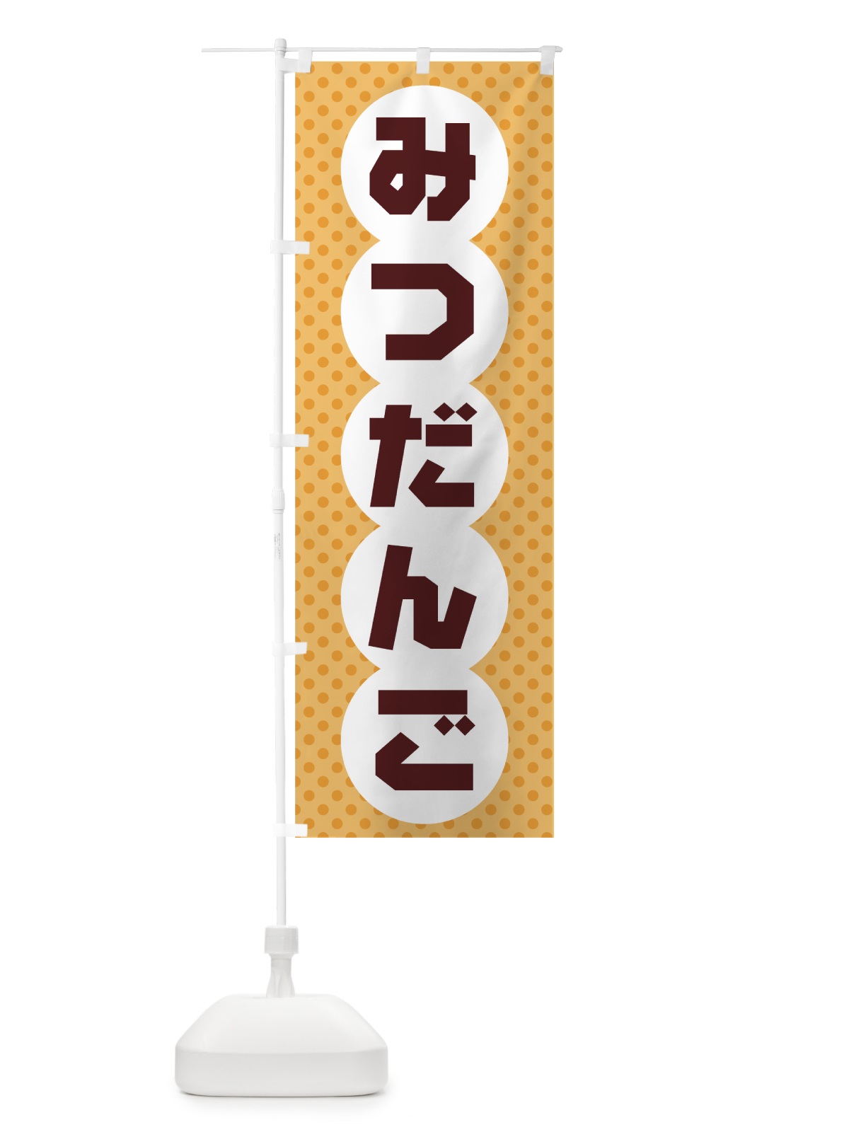 のぼり みつだんご のぼり旗 733J(デザイン【B】)